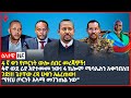 Ethiopia ዕለታዊ ዜና Sheger Times Daily News August 27 2022 Ethiopia Sheger Times Media