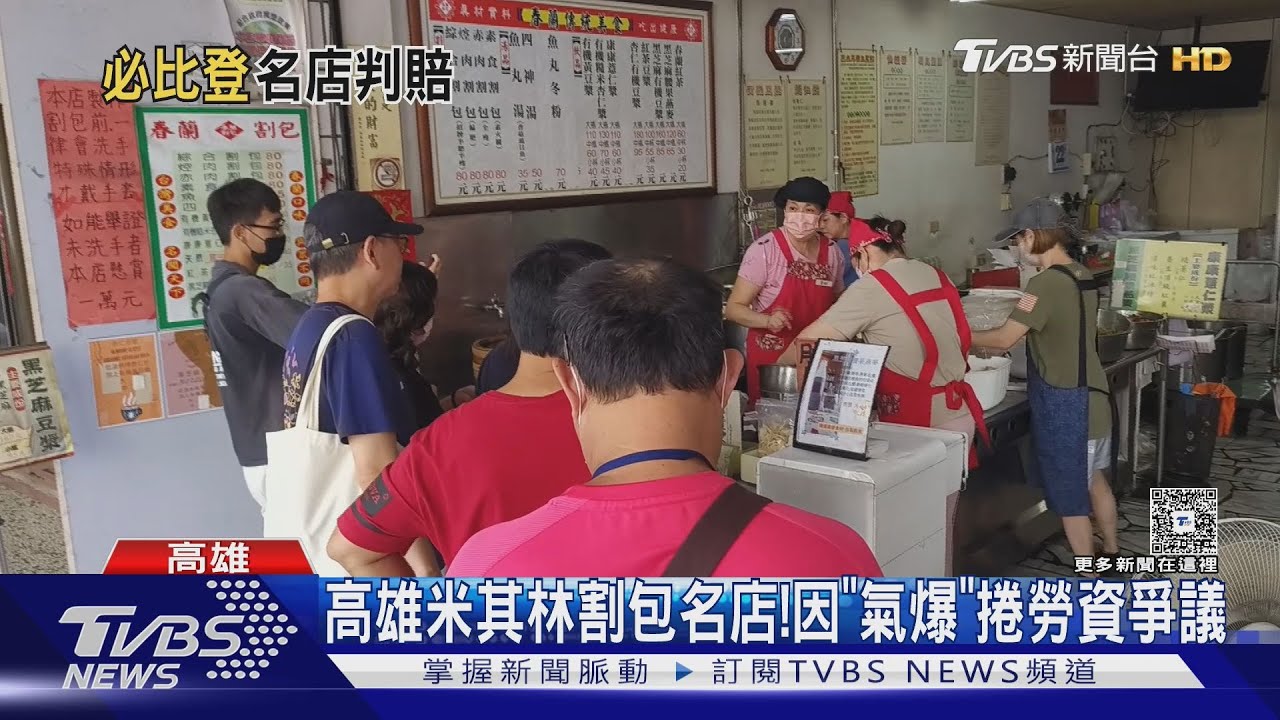 高雄米其林割包名店氣爆..開除受傷女員工 老闆要賠274萬元