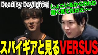 スパイギアと見るVERSUS　Dead by Daylight編【2025/03/11】