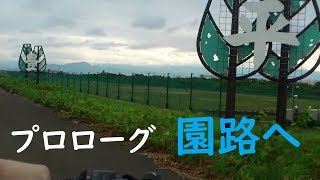 プロローグ　園路へ