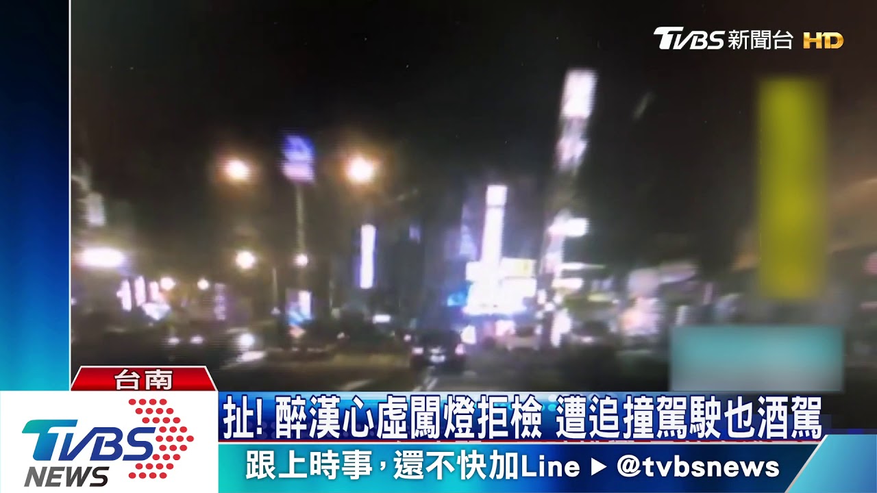 扯!醉漢心虛闖燈拒檢 遭追撞駕駛也酒駕