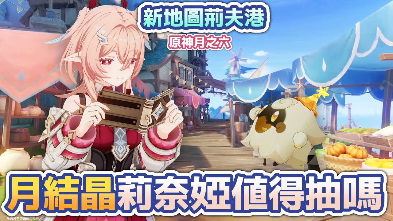 🔴《原神月之六》新地圖開放！月結晶莉奈婭值得抽嗎？ #原神 #GenshinImpact