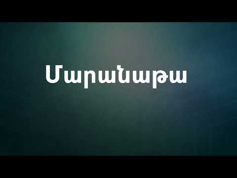 Լիա Գրիգորյան - Մարանաթա / Lia Grigoryan - Maranata