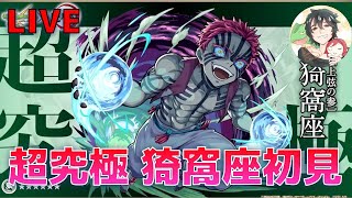 【モンスト】お前も運極にならないか？　鬼滅の刃コラボ 第2弾 超究極 猗窩座 初見攻略LIVE！
