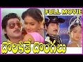 Dorikithe Dongalu Telugu Full Length Movie Shobhan Babu Vijaya Shanthi Radha