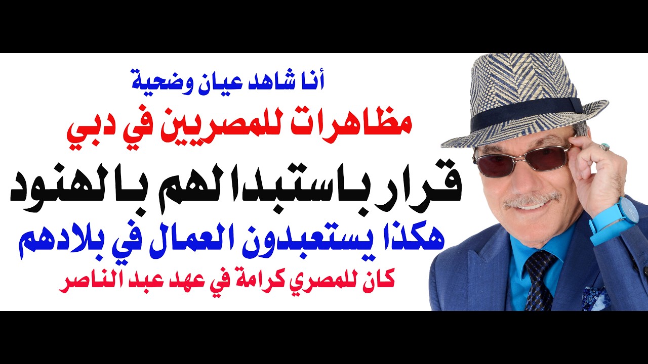 د.أسامة فوزي # 5323 - قرار اماراتي باستبدال المصريين وتعيين الهنود بدلا منهم