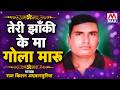 तेरी झाँकी के मा गोला मारु Teri Jhaki Ke Maa Gola Maru Har