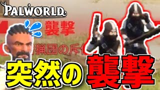 突然のタイミングで拠点に初めての襲撃イベントが！防衛対策なにもしてないのに！【パルワールド/PALWORLD】#7
