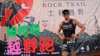 越野跑初嘗試，越野跑VS馬拉松，沒想到這麼操。