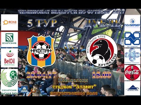 28.04.17. Дубль. 5 тур. ФК "Нафтан" 0:2 ФК "Крумкачы"