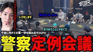 【ストグラS2】新人定着問題から始まった今後の警察ための定例会議に出席するメチャ南【RintoXD/メチャ南よる/ストグラ警察】