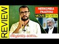 Nerkonda Paarvai Tamil Movie Review by Sudhish Payyanur | Monsoon Media