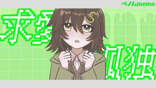 東/雲/椎/名ちゃんでベノムmeme