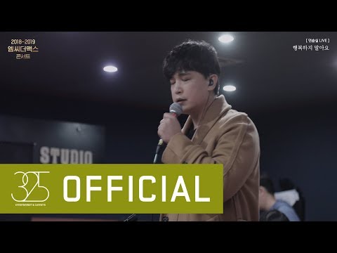 [CLIP] 엠씨더맥스 (M.C the MAX) - 행복하지말아요 (연습실 LIVE CLIP)