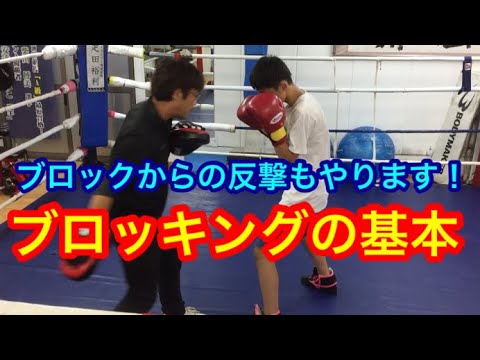 ブロッキングの基本！ブロックからの反撃の仕方も！