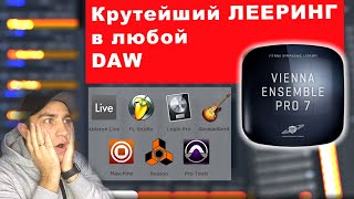 Video thumbnail for Универсальный лееринг в любой daw с Vienna ensemble pro by Александр Черевков - аранжировка, сведение