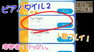 ピアノタイル２を１曲だけ妹がプレイ！『Two Tigers』