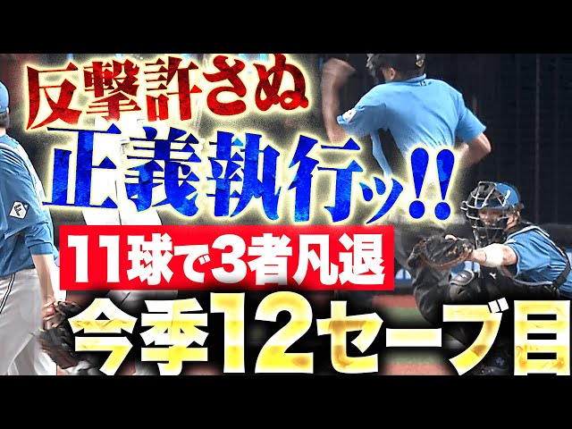 【11球で正義執行】田中正義『反撃許さぬ三者凡退で…今季12セーブ＆チームの連敗ストップ！』