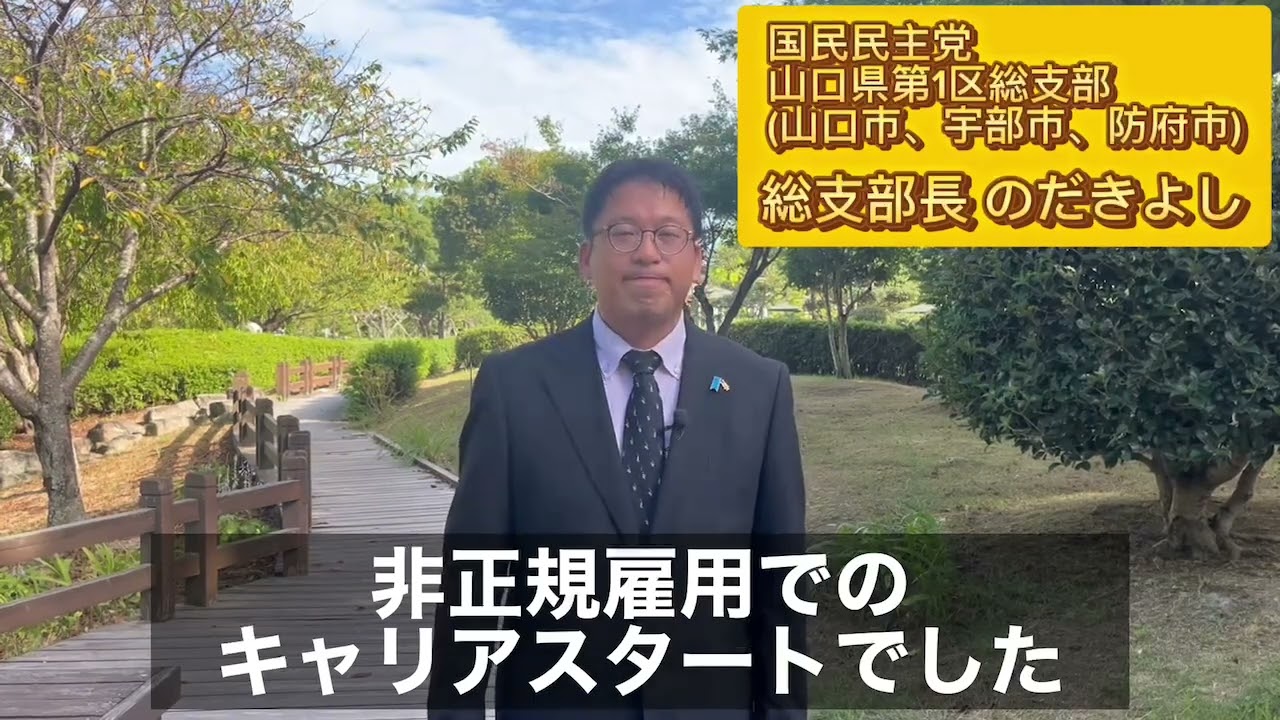 世襲でもない、エリートでもない落ちこぼれ、挫折を繰り返しながら這い上がってきた雑草である「のだきよし」が政治を通じて成し遂げたい事、それは日本の文化、伝統、価値観、日本人、日本という国を守り、次の世代へ繋げる事です。
中学ドロップアウト→高校不登校→引きこもりニート生活4年→英語学習1年→米国留学4年→新卒内定0社→契約社員(1年更新、3年上限)の非正規雇用キャリアスタート→外資系企業(ベルギー、スイス、フランス、カナダ)→国民民主党