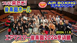 エアマスター準決勝