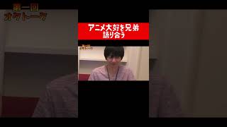 この男やばすぎるｗｗｗアニメ大好きな兄弟　#shorts