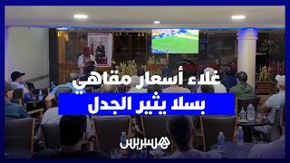 تسعيرات مبالغ فيها في مقاهي بسلا تثير استياء الزبائن وتفتح باب المطالبة بالمراقبة thumbnail
