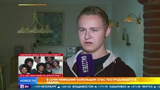 Немецкий болельщик получит награду за спасение россиянина
