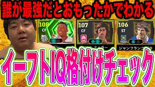 【神ペレ＆爆撃機ミュラーを4Kで徹底検証！】家庭用エリート専用イーフトIQ格付けチェック!!モバイル民の豆粒画面では見えない「真の強さ」を格付けしてやったわｗ魔法使いゾラも！