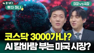 코스닥 3천 가려면 배터리 장착 필요..AI 충격에 흔들리는 미장? | 정희석, 이종원, 빈센트, 편다송 […