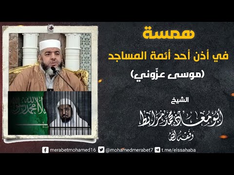 همسة في أذن موسى عزّوني |🎙للشيخ أبي معاذ محمد مرابط -وفقه اللّه-