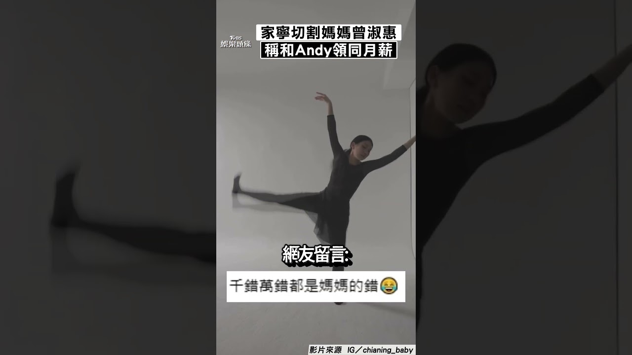 影音/家寧發4聲明切割媽媽 「和Andy領相同月薪」遭網打臉