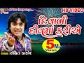 Diwali Diu Ma Kariye Dost Mari Zindgi Rohit Thakor Gujarati Song