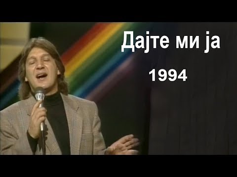 Goce Nikolovski - Dajte mi ja 1994 Гоце Николовски - Дајте ми ја