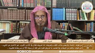 22 - غذاء الألباب في شرح منظومة الآداب - تعريف الكذب - الشيخ سعد بن شايم الحضيري image