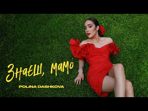 Polina Dashkova - Знаєш, мамо (official video)