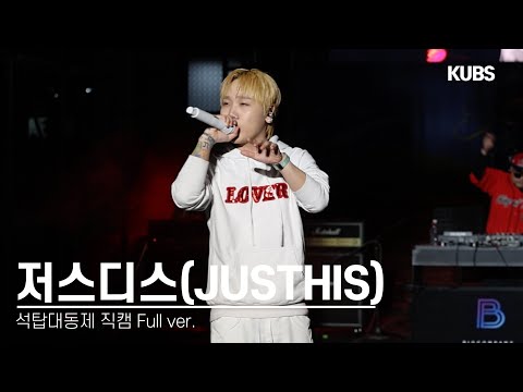 [4K] 240522 저스디스(JUSTHIS) 직캠 풀버전 full ver. | 2024 고려대학교 석탑대동제 축제 (마천루, 뿌리, SUN GOES DOWN···)