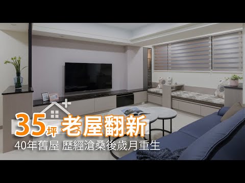 40年老屋煥然一新 改動格局放大坪效