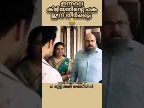 ഇങ്ങോട്ട് ചതിച്ചാൽ അങ്ങോട്ടും ചതിക്കും #short #cutpicks #viralshorts