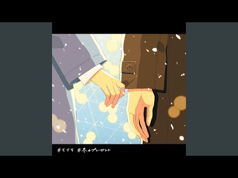 Video thumbnail for 冬のプレゼント (Fuyunopresent) (Instrumental)