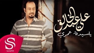 كلمات اغنية يا سيدة عمري علي عبدالخالق