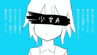 【爽快に】少女A 歌ってみた ver.Sou