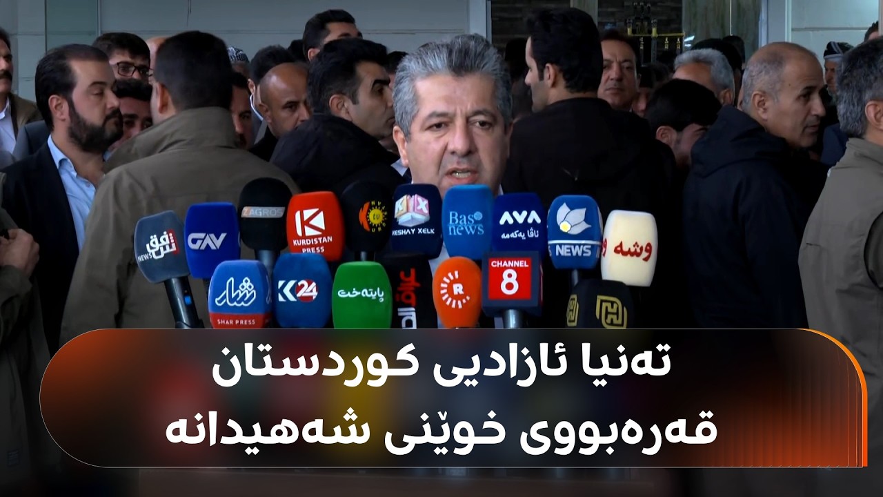 ڤیدیۆ | مەسرور بارزانی: ئەوەی دەستی بە خوێنی گەلەکەمان سوور بێ، دوور یان نزیک بە سزای خۆی دەگات
