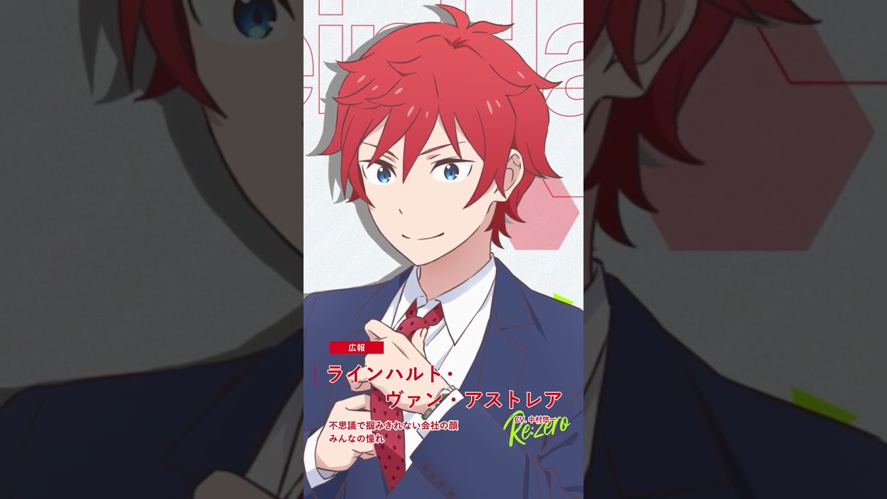「最近、君の夢をよく見るんだ。ここにいる君は本物？それとも……どちらでも嬉しいけどね」 #リゼロ #中村悠一 #shorts