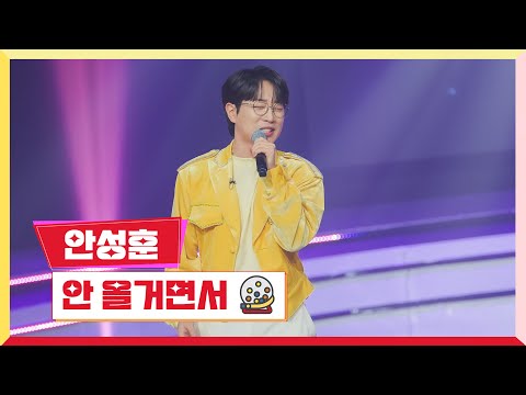 [클린버전] 안성훈 - 안올거면서💰미스터 로또 37회💰 TV CHOSUN 240223방송