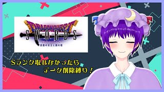 【ドラクエソード】Sランク取れなかったらデータ削除縛りのドラクエソード！(お正月と節分の続き)Part7【声優志望Vtuberでんでん】