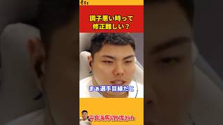 【平良海馬】調子悪い時って修正難しい？【2022/10/11】