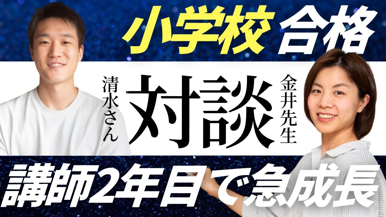 【講師2年目】小学校教諭に合格！決め手は「〇〇」スキルのUP｜教員採用試験対策｜面接