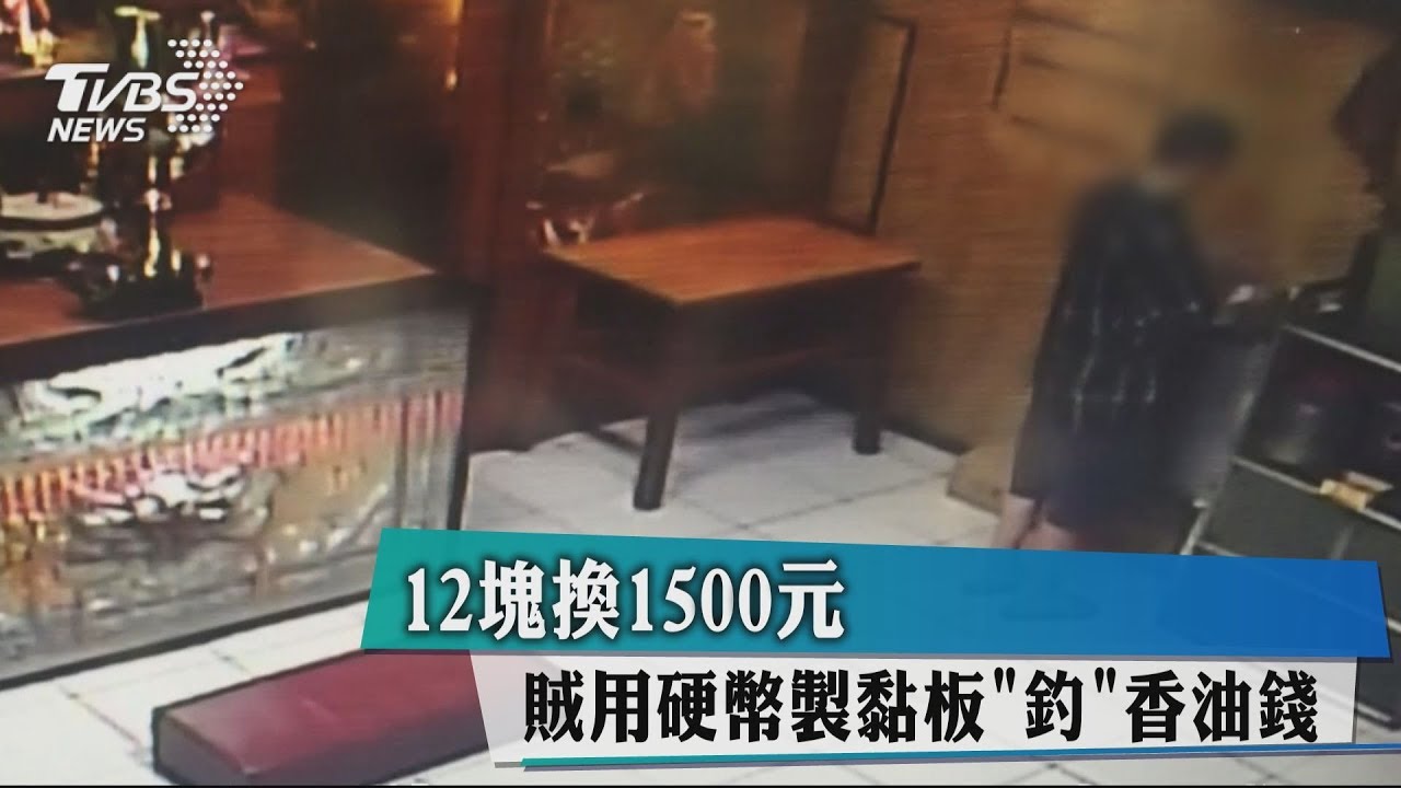 12元換1500元 賊用硬幣製黏板「釣」香油錢