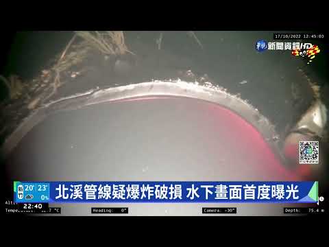 北溪管線疑爆炸破損 水下畫面首度曝光