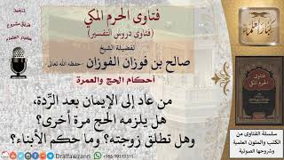 صورة ما حكم من عاد إلى الإيمان بعد الرِّدة، هل يلزمه الحج مرة أخرى؟ وهل تطلق زوجته؟ وما حكم الأبناء؟